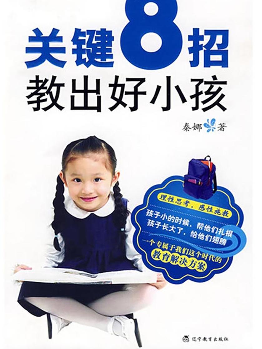关键8招教出好小孩