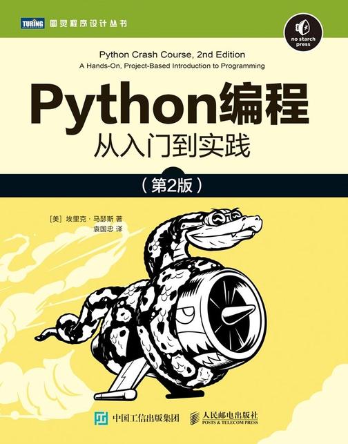 Python编程：从入门到实践(第2版)