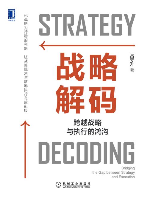 战略解码:跨越战略与执行的鸿沟