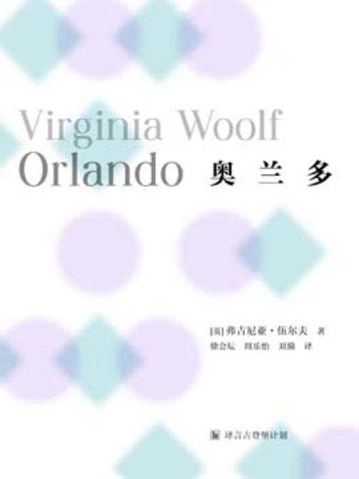 奥兰多(译言古登堡计划)