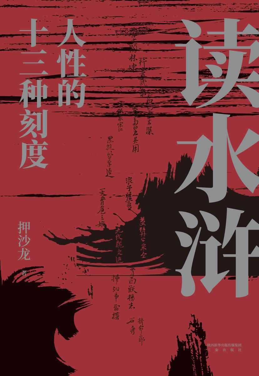 读水浒:人性的十三种刻度