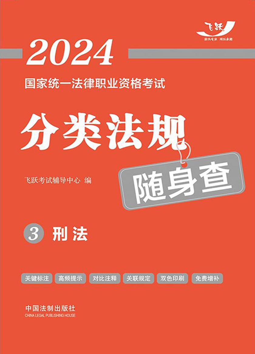 2024国家统一法律职业资格考试分类法规随身查3:刑法