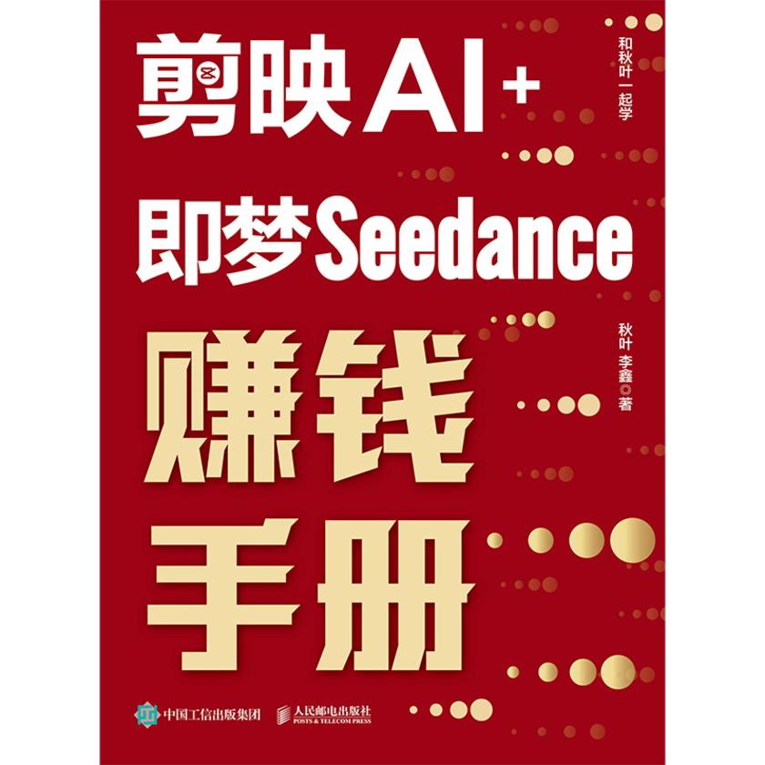 剪映AI+即梦Seedance赚钱手册