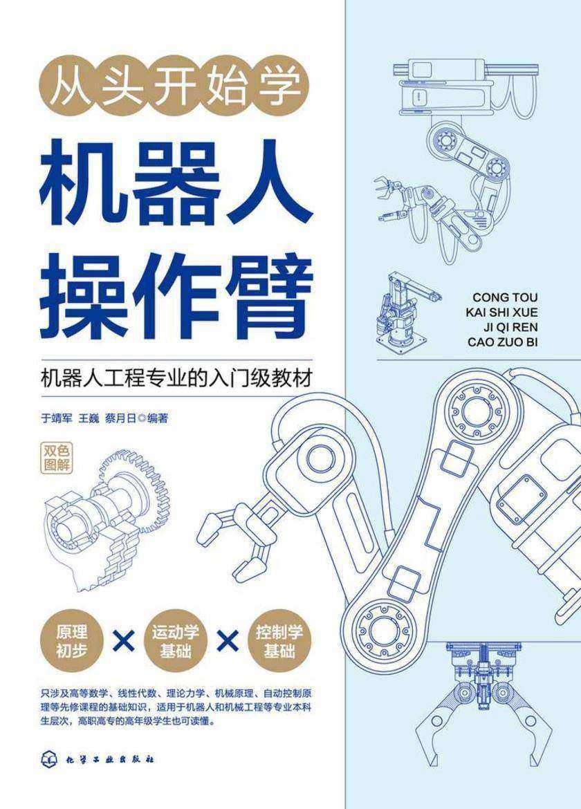 从头开始学机器人操作臂