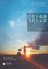 忍得下孤独，飞得上云霄