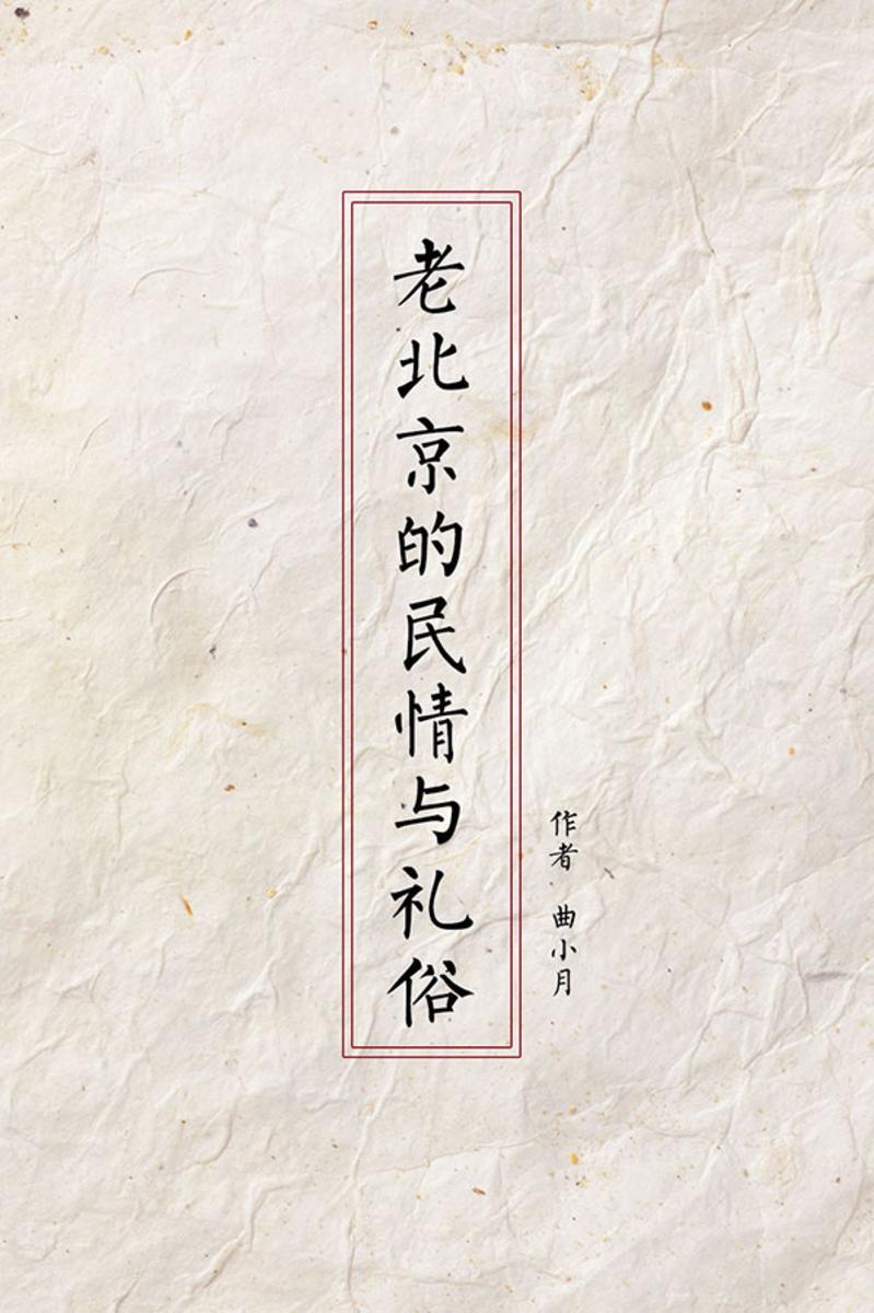 老北京的民情与礼俗