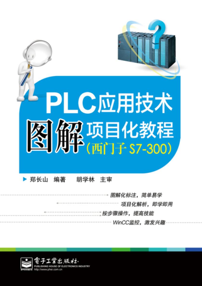 PLC应用技术图解项目化教程:西门子S7-300