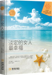 淡定的女人最幸福（卡耐基教你克服人性的弱点，学会做内心强大的自己，让你成为优雅自信的女人，女性自我提升心灵秘密读本）(试读本)