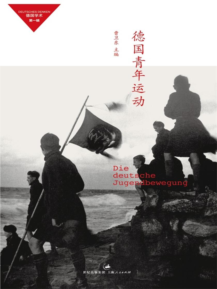 德国青年运动(德国学术 第一辑)