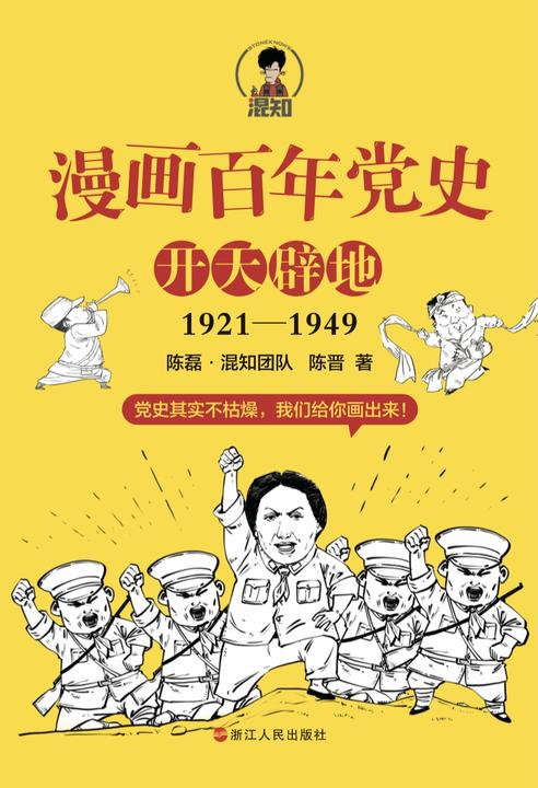 漫画百年党史·开天辟地(混知团队半小时系列之后的重磅力作,党史其实不枯燥,我们给你画出来,一口气读完党的创业史!)