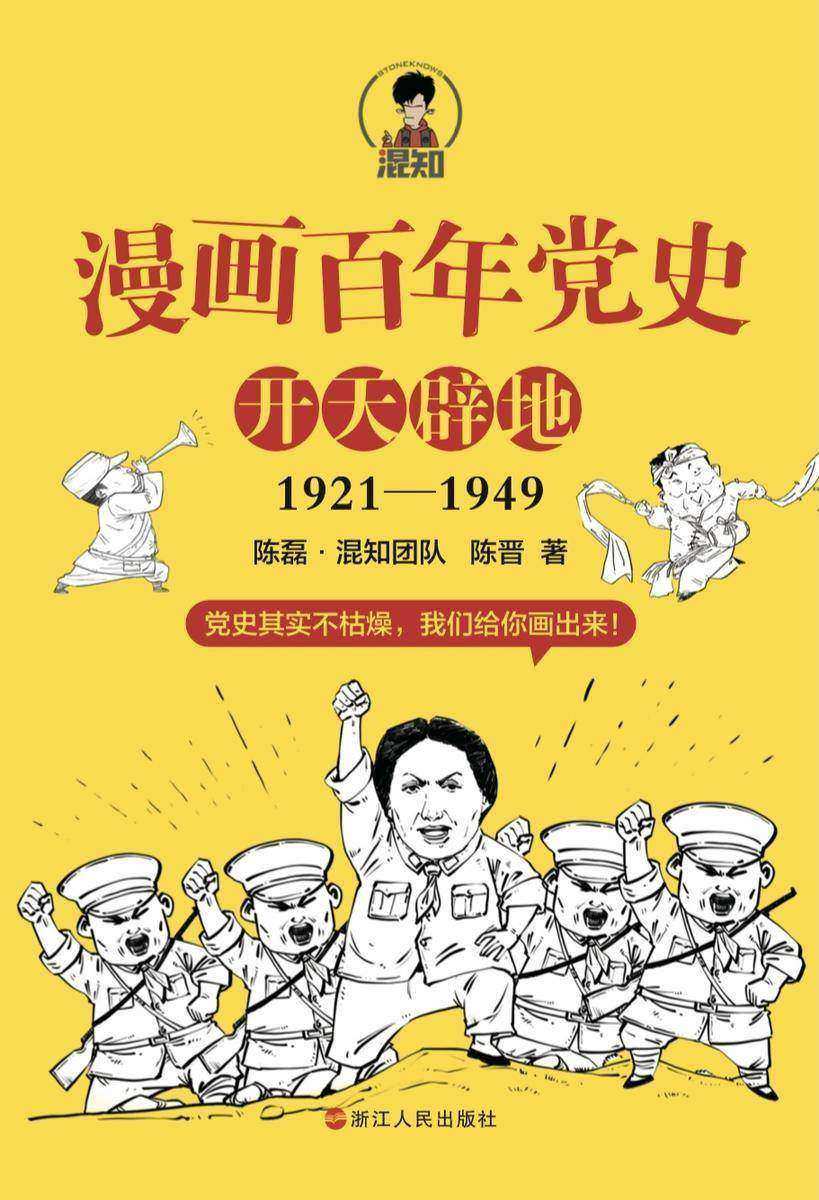 漫画百年党史·开天辟地(混知团队半小时系列之后的重磅力作,党史其实不枯燥,我们给你画出来,一口气读完党的创业史!)