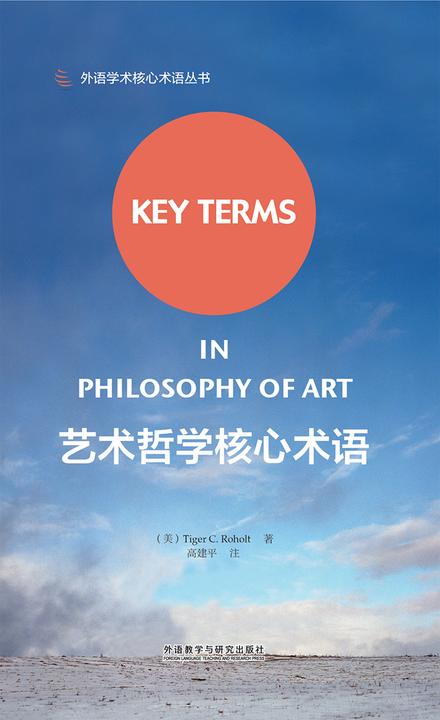 艺术哲学核心术语(艺术哲学领域入门*)