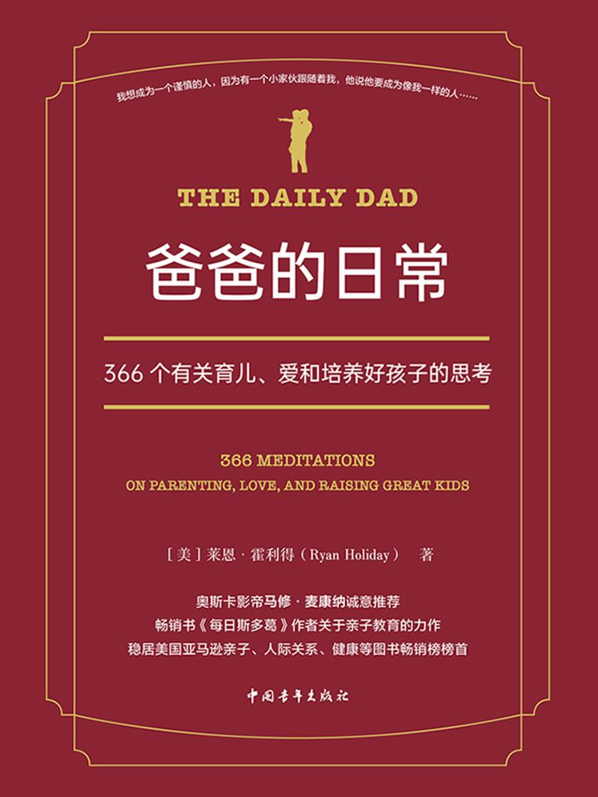 爸爸的日常:366个有关育儿、爱和培养好孩子的思考