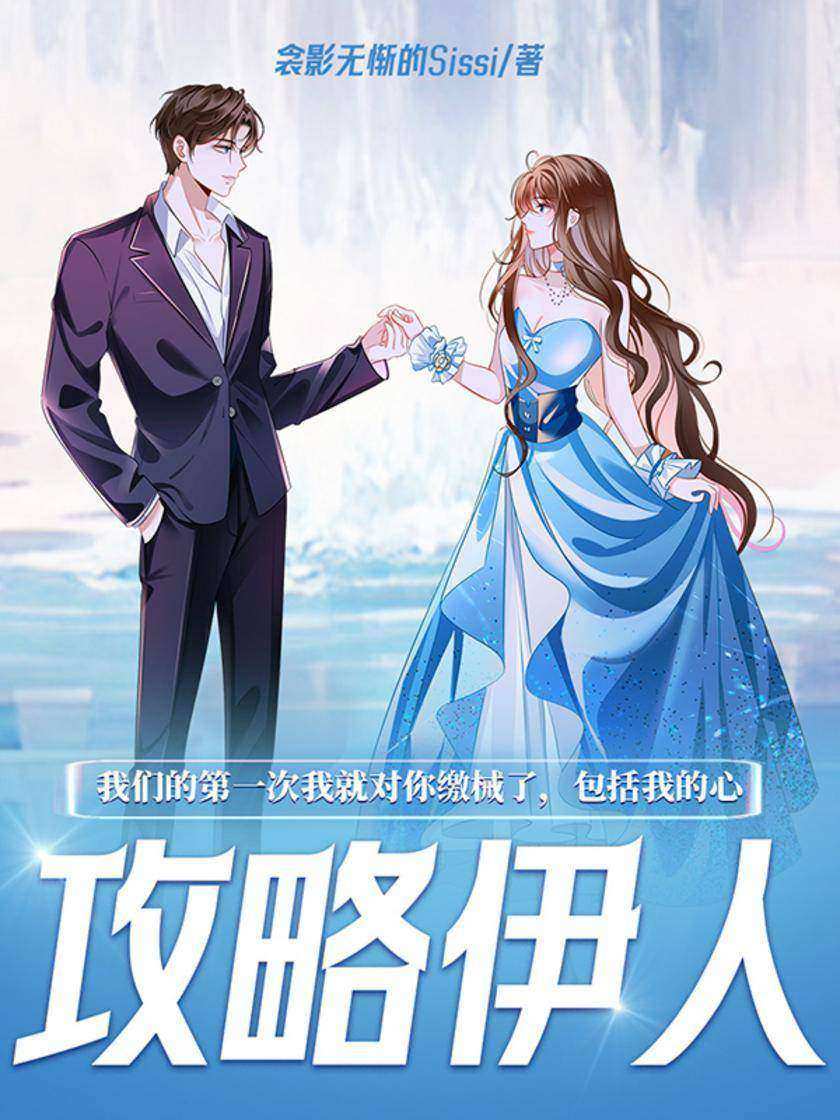 攻略伊人