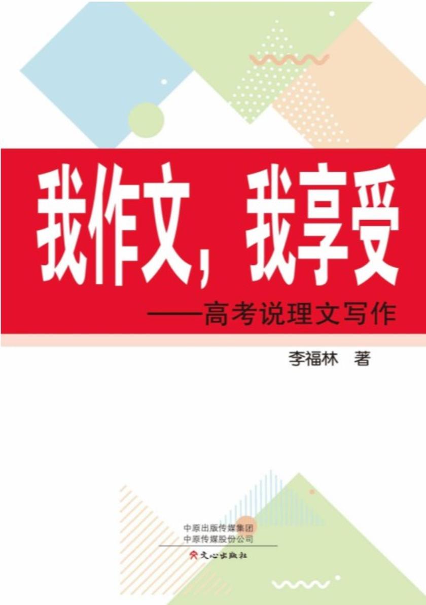 我作文,我享受——高考说明文写作