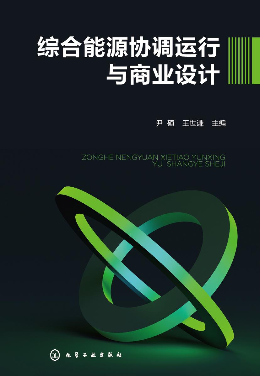 综合能源协调运行与商业设计