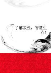 了解狼性，智慧生存1