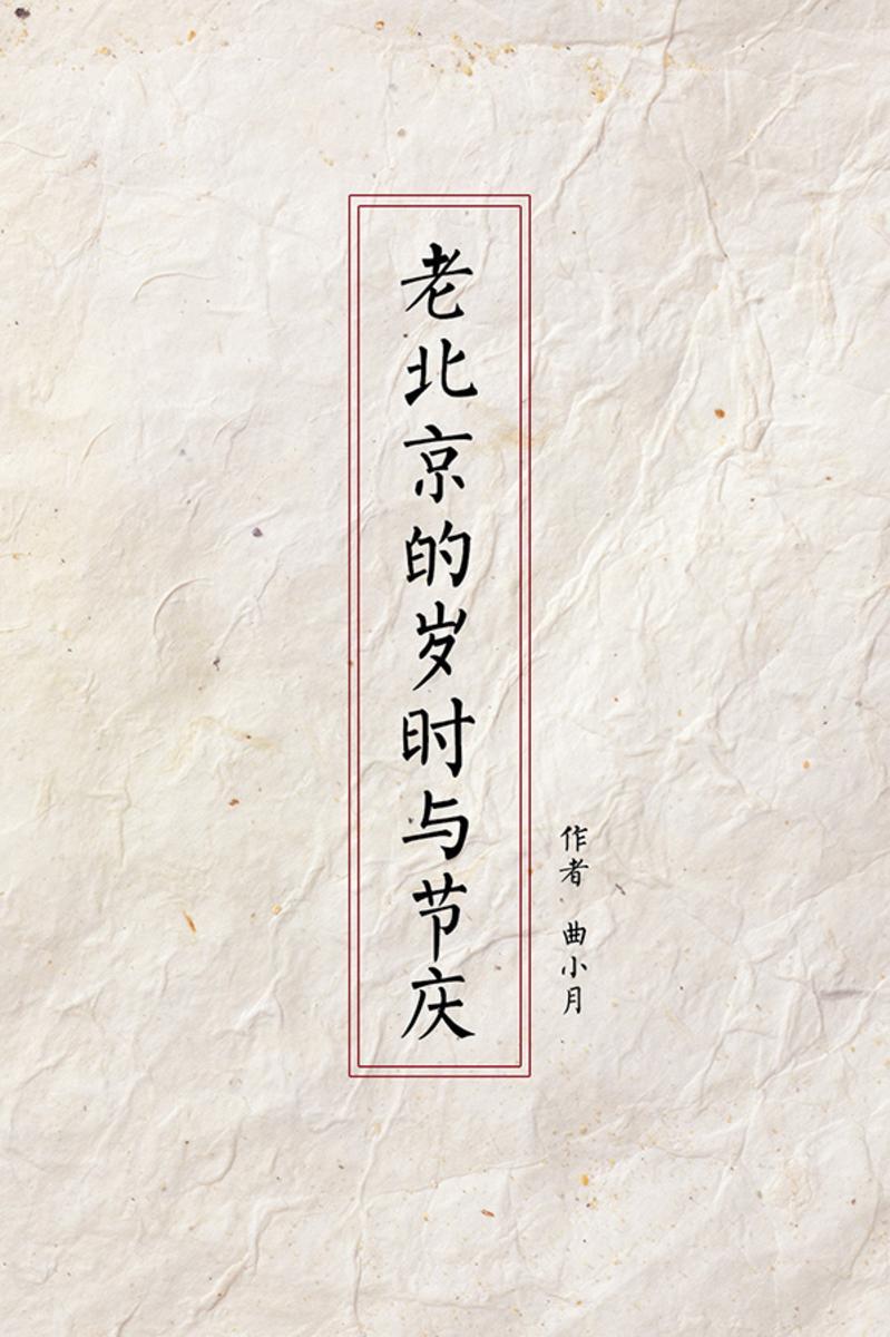 老北京的岁时与节庆