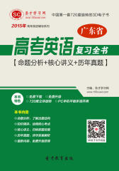 2017年广东省高考英语复习全书【命题分析＋核心讲义＋历年真题】