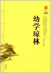 幼学琼林