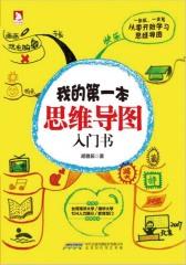 我的第一本思维导图入门书