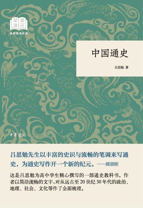中国通史--国民阅读经典(平装)  中华书局出品