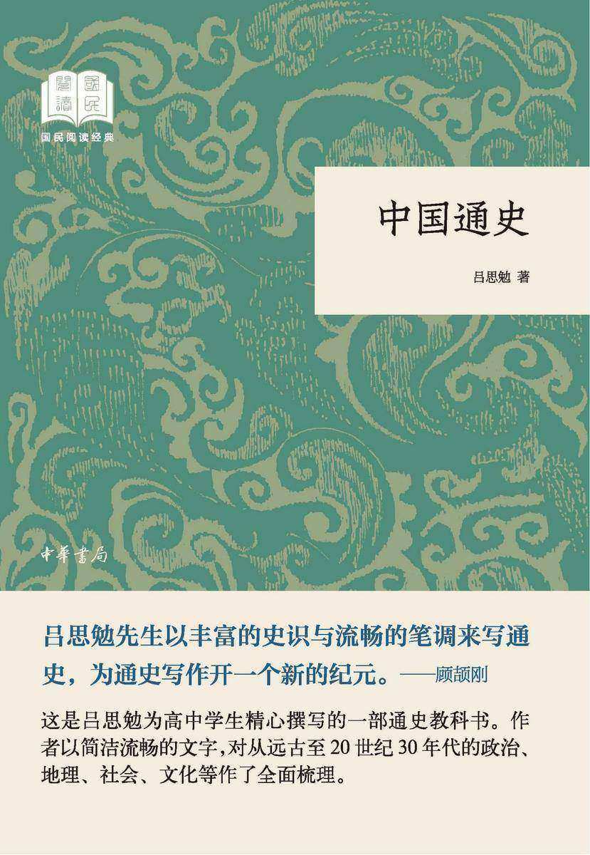 中国通史--国民阅读经典(平装)  中华书局出品