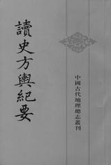 读史方舆纪要(全十二册)——中国古代地理总志丛刊(试读本)
