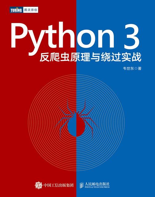 Python 3反爬虫原理与绕过实战