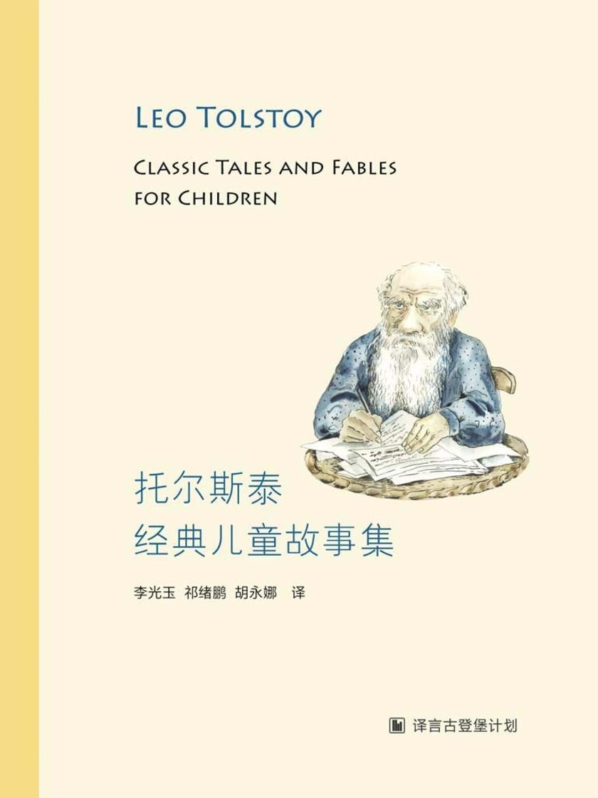 托尔斯泰经典儿童故事集(译言古登堡计划)