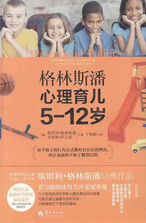 格林斯潘心理育儿5-12岁(小学生的心思)