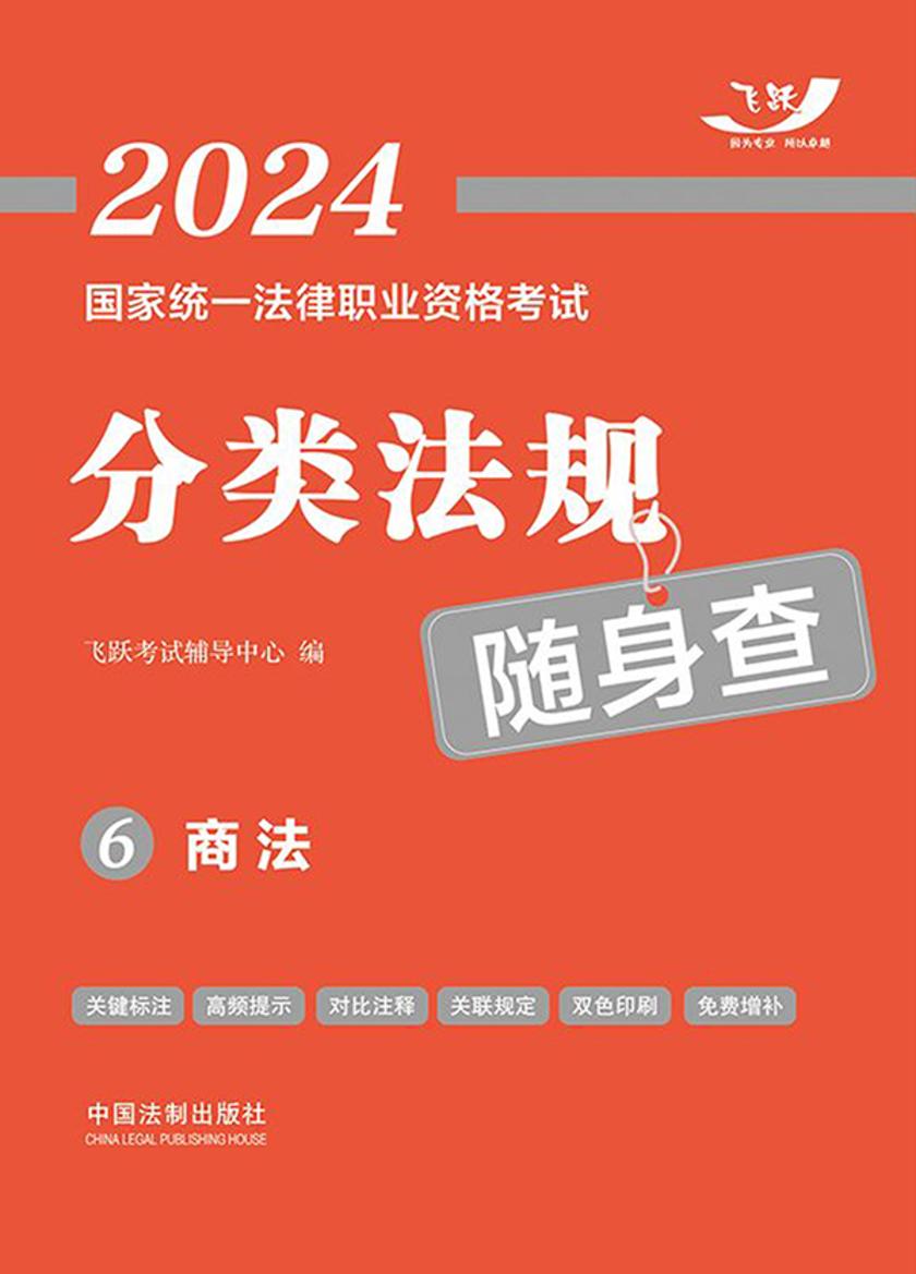 2024国家统一法律职业资格考试分类法规随身查6:商法