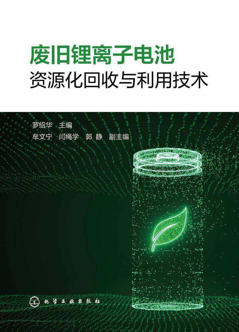 废旧锂离子电池资源化回收与利用技术