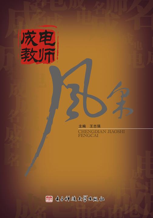 成电教师风采