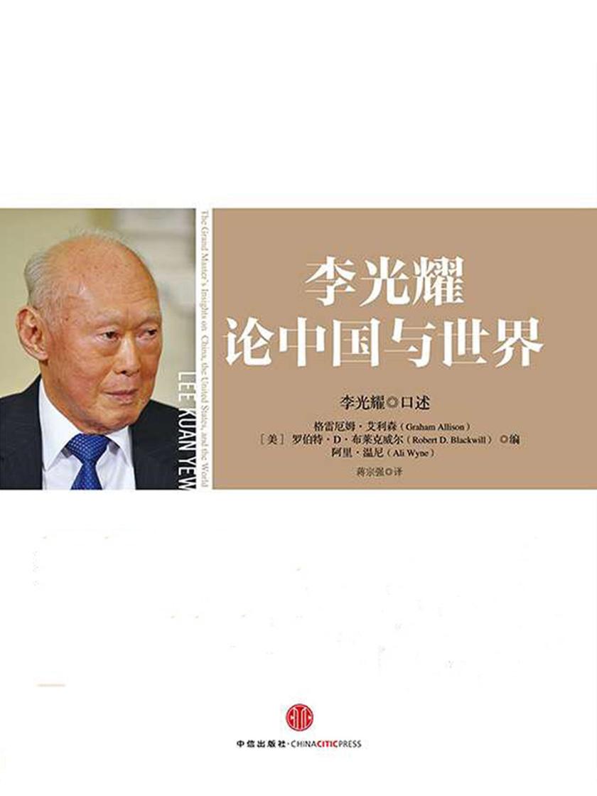 李光耀论中国与世界