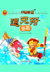 手绘西游15：通天河受阻