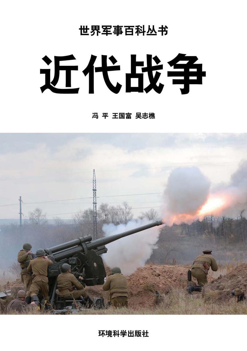 近代战争