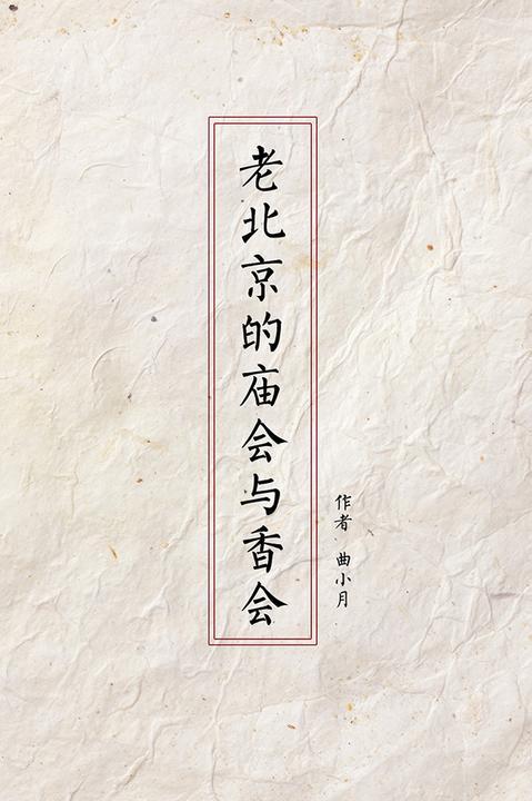 老北京的庙会与香会