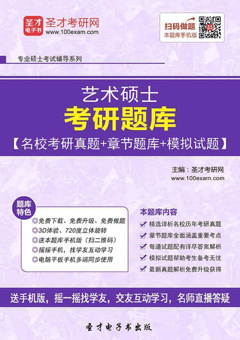 2017年艺术硕士考研题库【名校考研真题＋章节题库＋模拟试题】