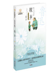 美冠纯美阅读书系-故乡.鲁迅专集(试读本)