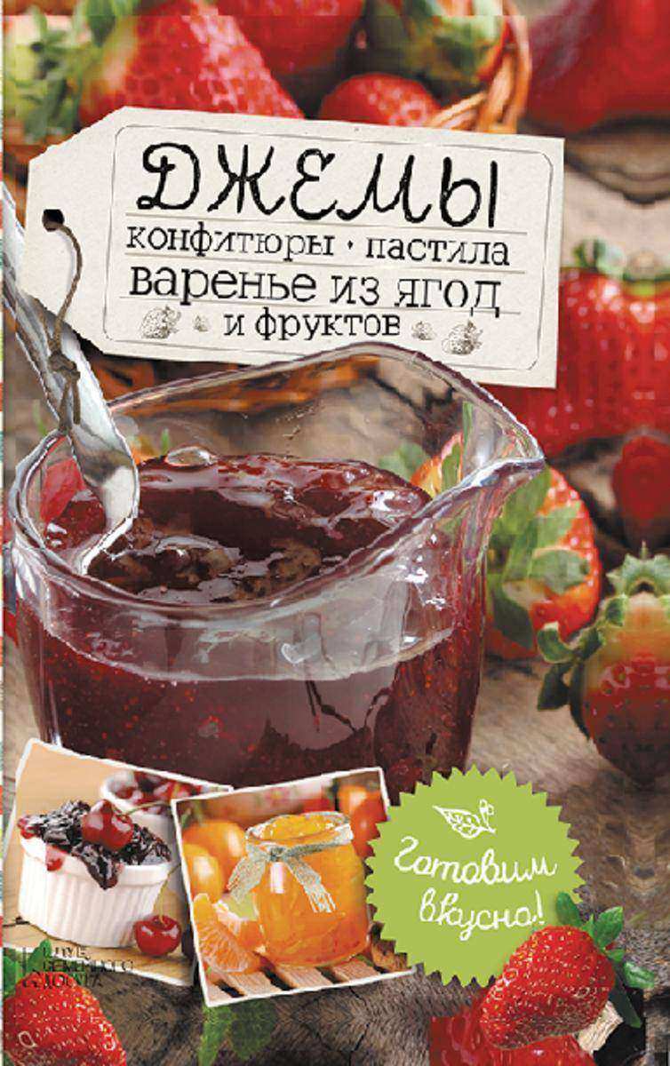 Джемы, конфитюры, пастила, варенье из ягод и фруктов.