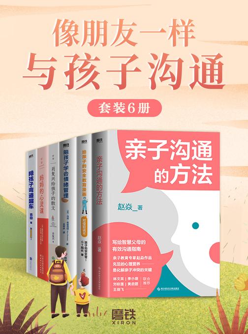 像朋友一样与孩子沟通(套装6册)