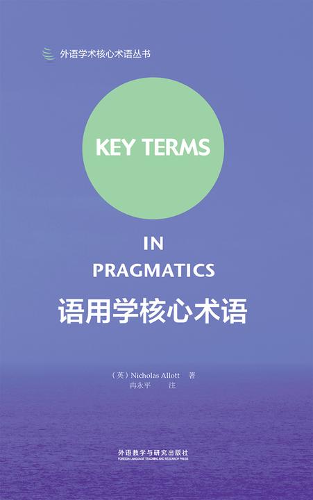 语用学核心术语(语用学领域入门*)
