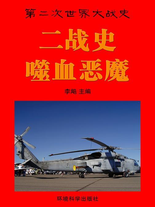 噬血恶魔