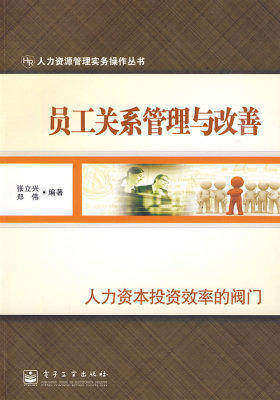 员工关系管理与改善(试读本)
