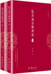 张其成全解周易（上下册）（第二版）(试读本)