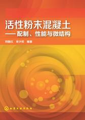 活性粉末混凝土