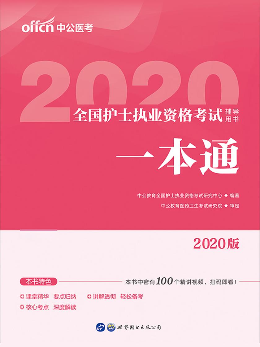中公2020全国护士执业资格考试辅导用书一本通
