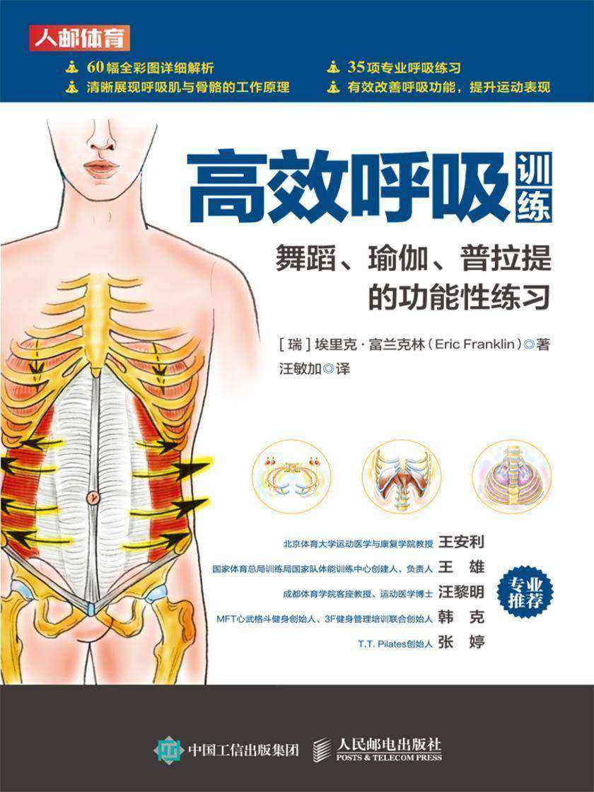 高效呼吸训练:舞蹈、瑜伽、普拉提的功能性练习