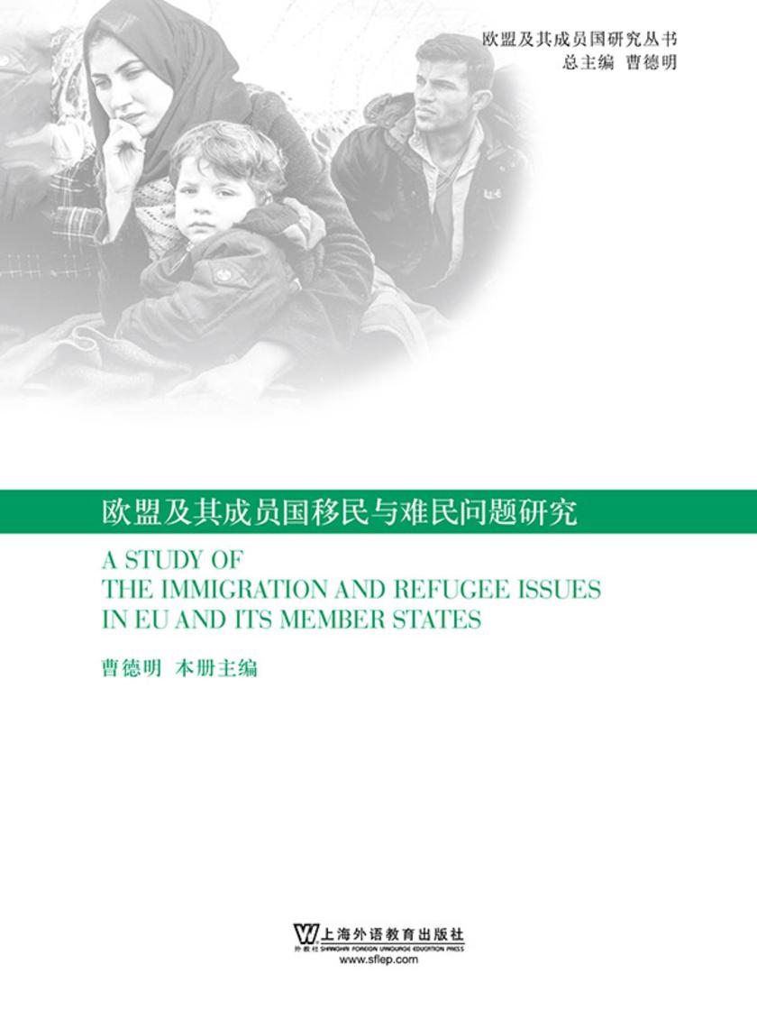 欧盟及其成员国研究丛书:欧盟及其成员国移民与难民问题研究